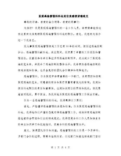 医院感染管理科科长岗位竞聘演讲稿范文（2篇）