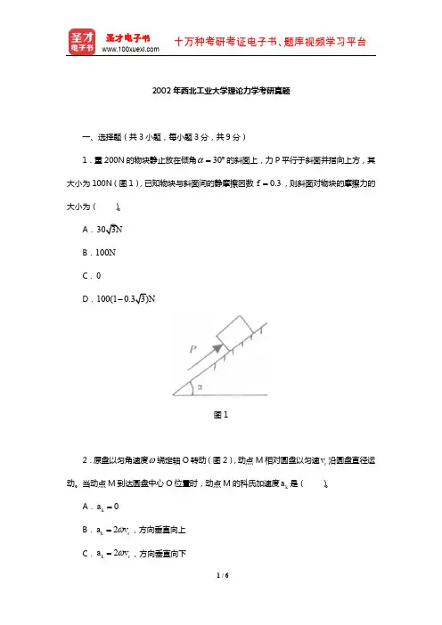 2002年西北工业大学理论力学考研真题【圣才出品】