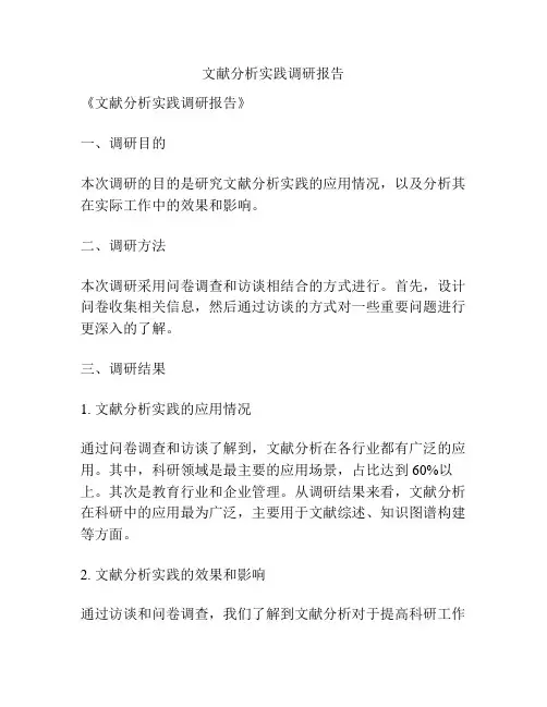 文献分析实践调研报告