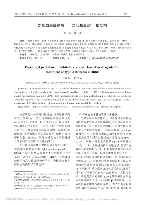 新型口服降糖药_二肽基肽酶_抑制剂_蔡乐
