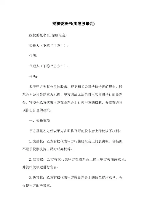 授权委托书(出席股东会)