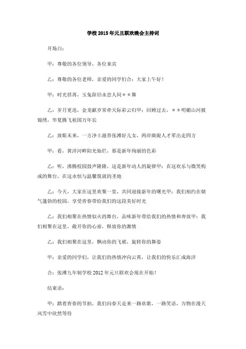 学校2015年元旦联欢晚会主持词