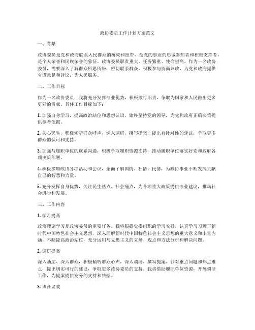 政协委员工作计划方案范文