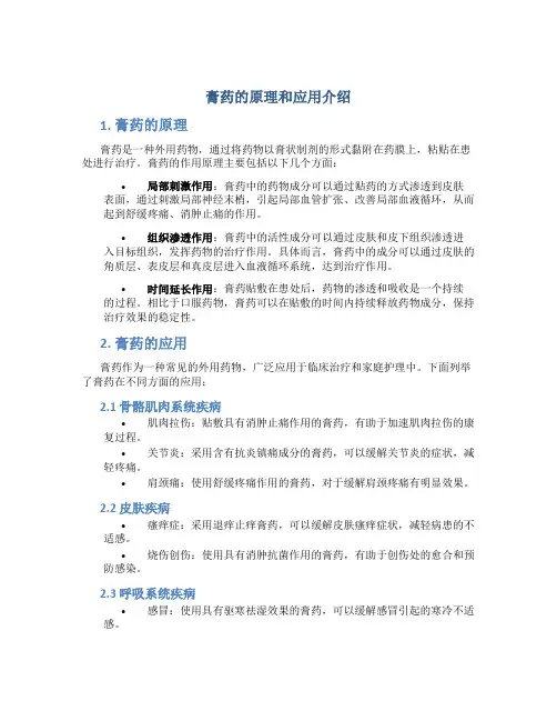 膏药的原理和应用介绍