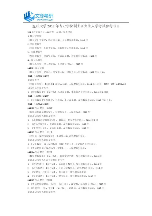 温州大学2018年专业学位硕士研究生入学考试参考书目_温州大学考研网