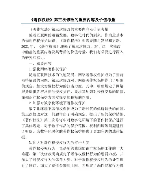 《著作权法》第三次修改的重要内容及价值考量