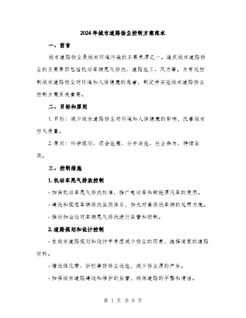2024年城市道路扬尘控制方案范本(3篇)