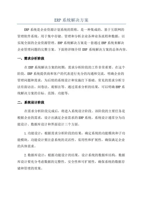 ERP系统解决方案