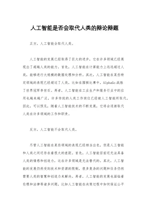 人工智能是否会取代人类的辩论辩题
