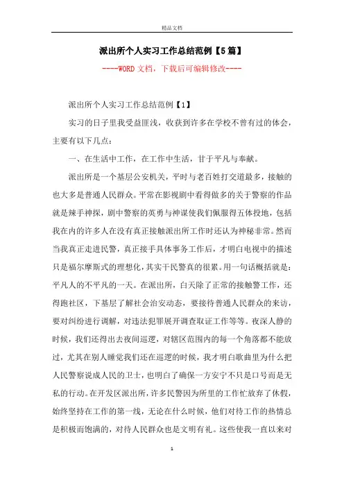 派出所个人实习工作总结范例【5篇】