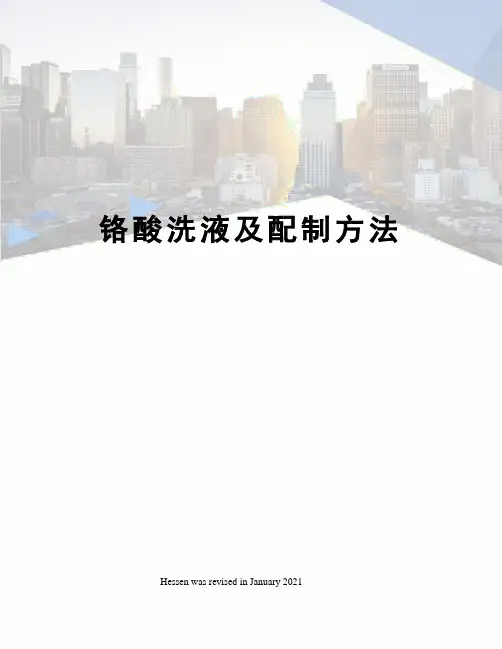 铬酸洗液及配制方法