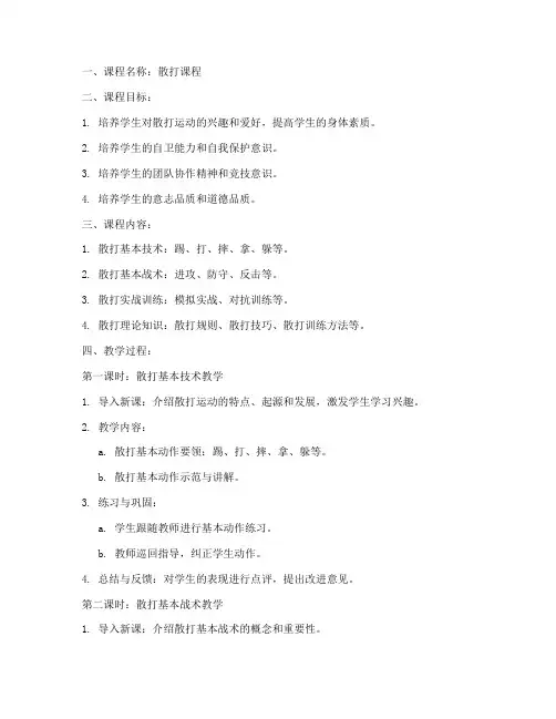 散打课程标准模板教案设计