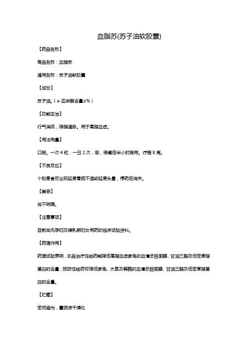 血脂苏(苏子油软胶囊)