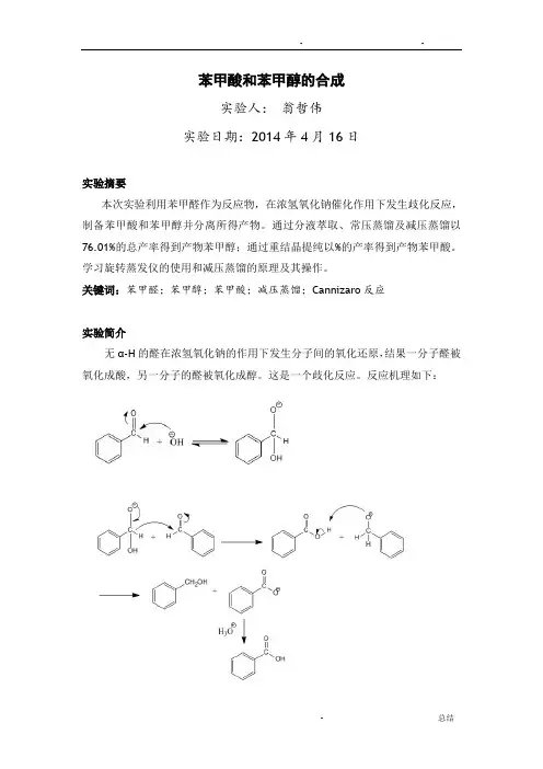 苯甲酸和苯甲醇的制备