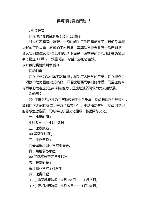 乒乓球比赛的策划书