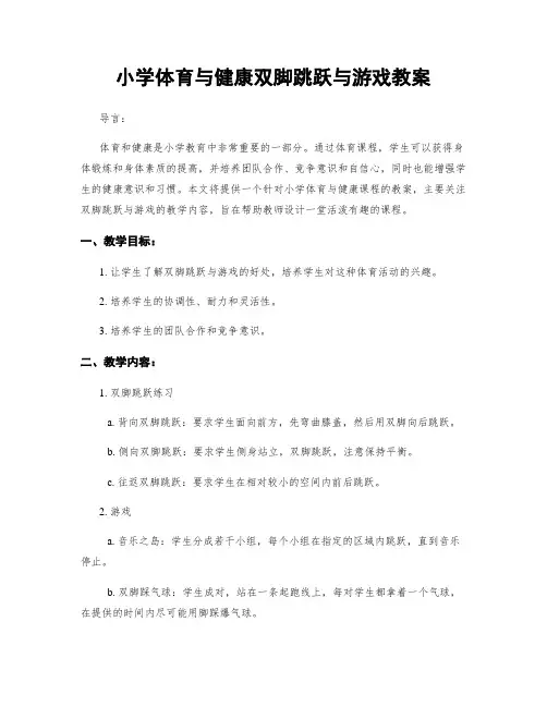 小学体育与健康双脚跳跃与游戏教案