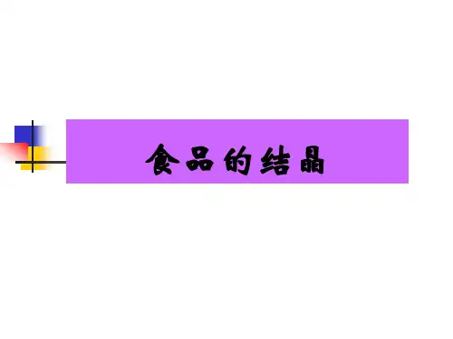 食品原料与加工：食品结晶.ppt