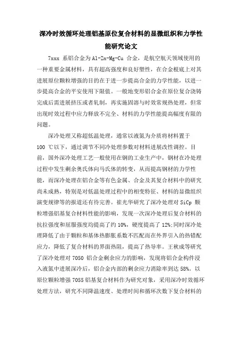 深冷时效循环处理铝基原位复合材料的显微组织和力学性能研究论文