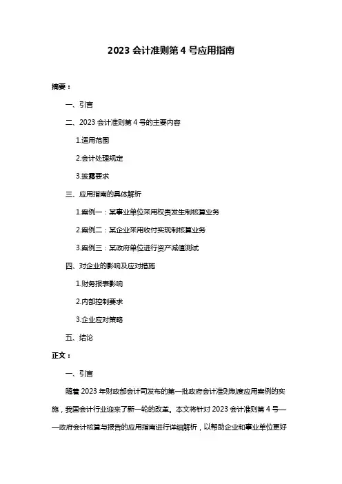 2023会计准则第4号应用指南