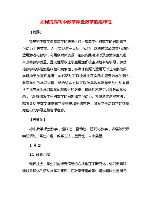 如何提高初中数学课堂教学的趣味性