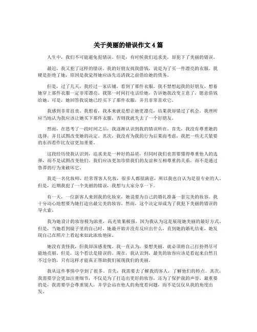 关于美丽的错误作文4篇