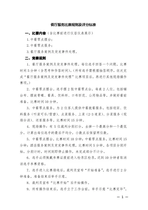 餐厅服务比赛规则及评分标准(1)
