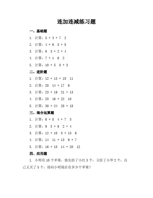 连加连减练习题