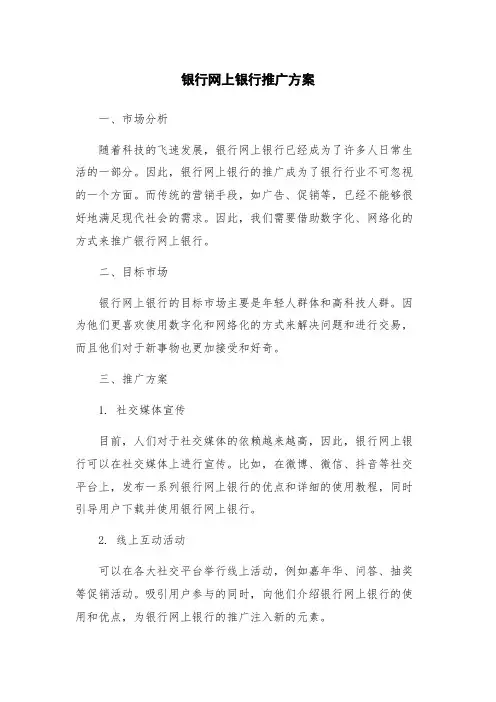 银行网上银行推广方案