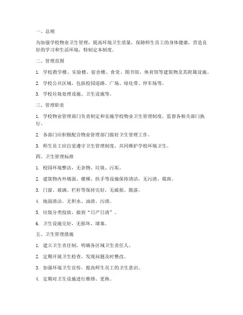 学校物业卫生管理制度