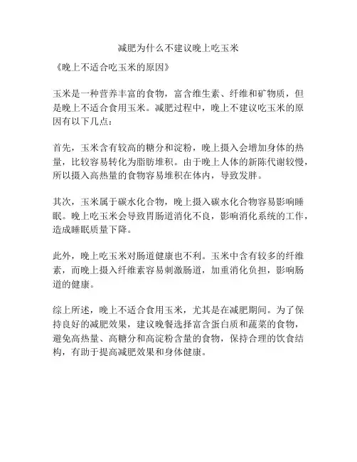 减肥为什么不建议晚上吃玉米