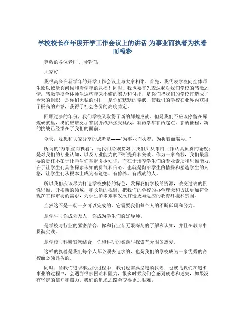 学校校长在年度开学工作会议上的讲话-为事业而执着为执着而喝彩