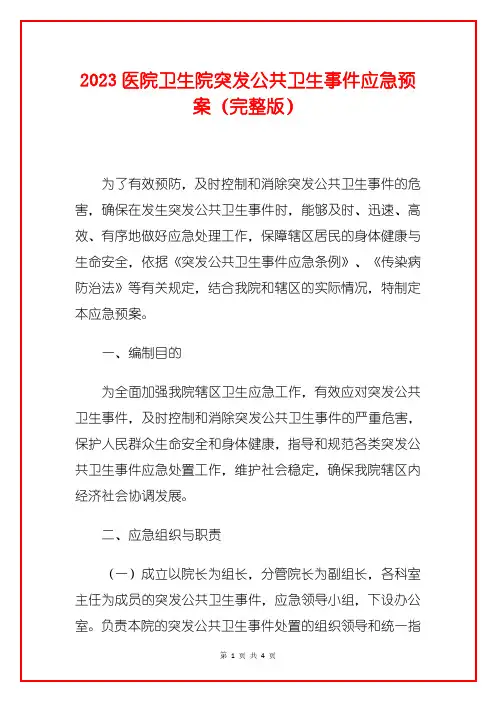 2023医院卫生院突发公共卫生事件应急预案(详细版)