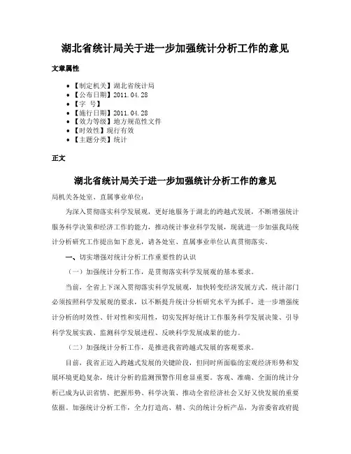 湖北省统计局关于进一步加强统计分析工作的意见