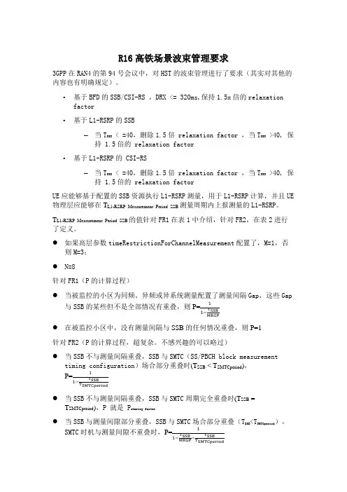 354-R16高铁场景波束管理要求