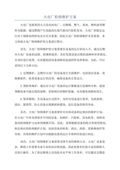 火电厂检修维护方案