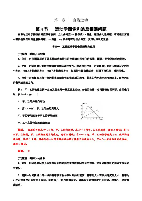 2022年高考物理一轮必过对点讲解第4节  运动学图像和追及相遇问题(解析版)
