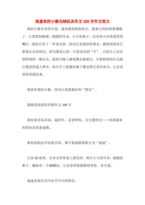 我喜欢的小猴毛绒玩具作文200字作文范文