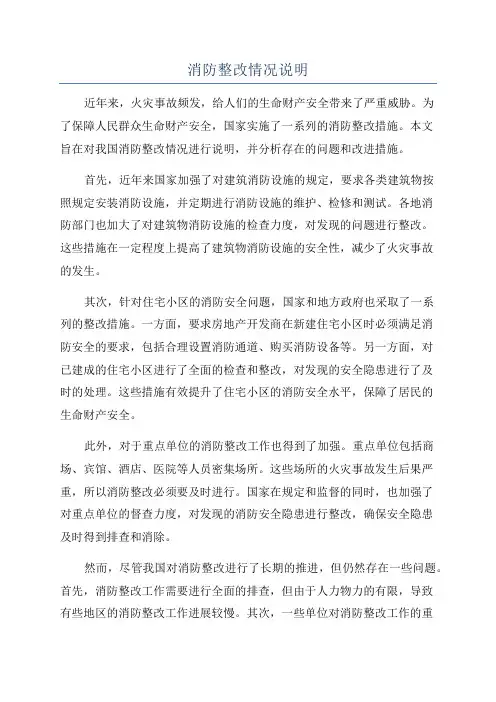 消防整改情况说明