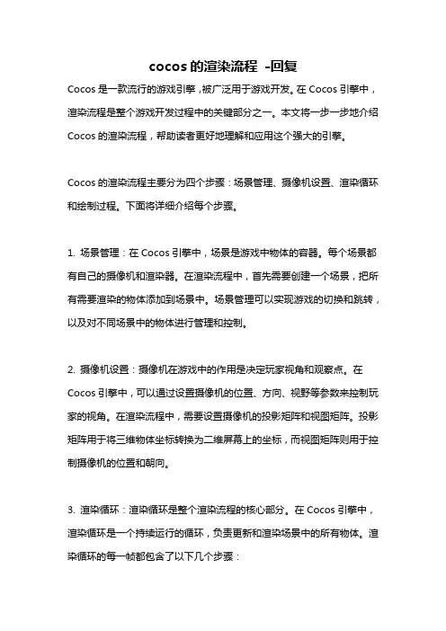 cocos的渲染流程 -回复