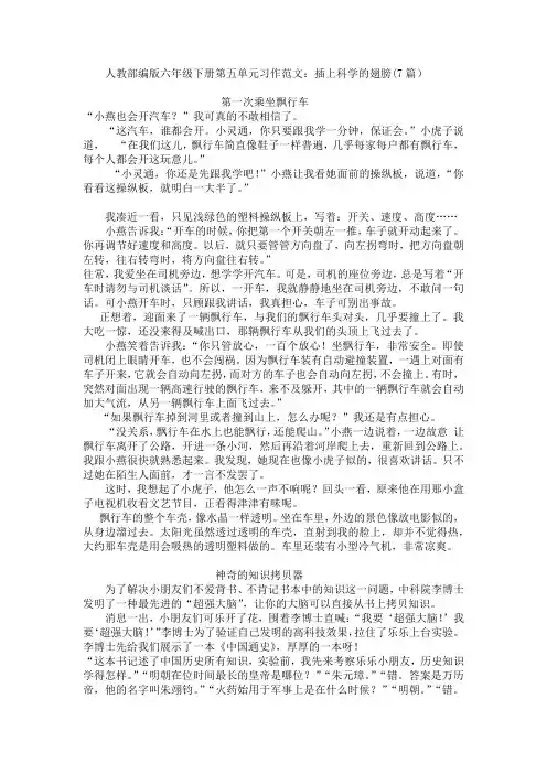 人教部编版六年级下册第五单元习作范文：插上科学的翅膀(7篇)