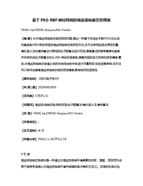 基于PSO-RBF神经网络的海战场电磁态势预测