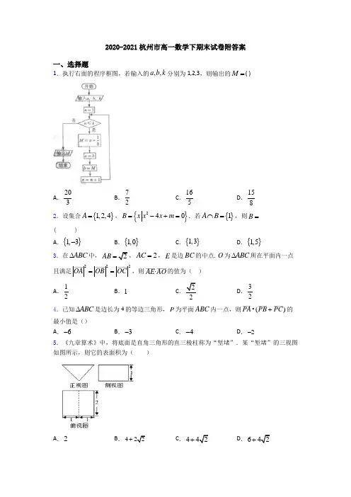 2020-2021杭州市高一数学下期末试卷附答案