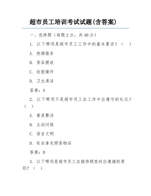 超市员工培训考试试题(含答案) 