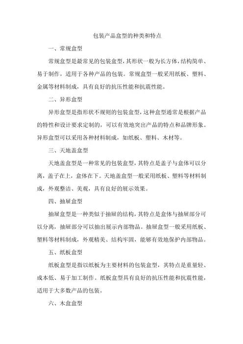 包装产品盒型的种类和特点