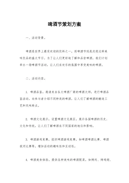 啤酒节策划方案