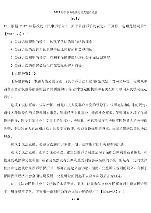 2013年民事诉讼法司考真题及详解