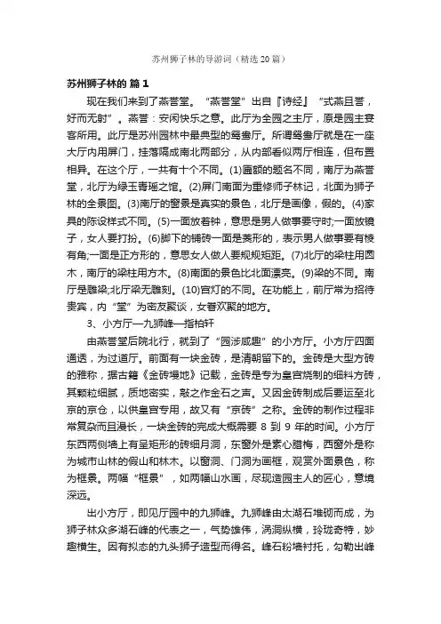 苏州狮子林的导游词（精选20篇）