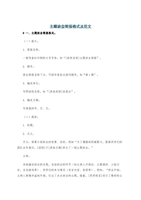 主题班会简报格式及范文