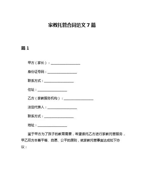 家教托管合同范文7篇