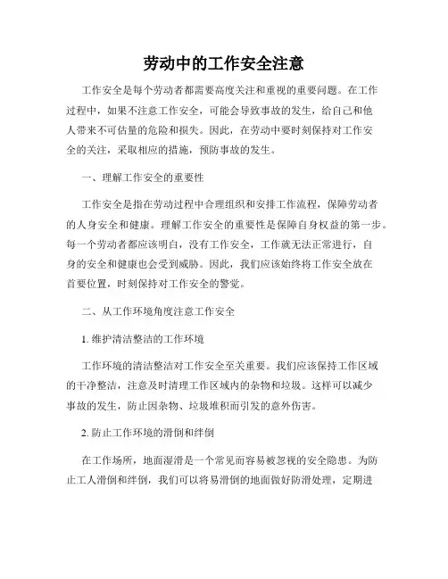 劳动中的工作安全注意